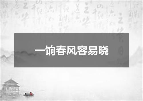 一饷春风容易晓