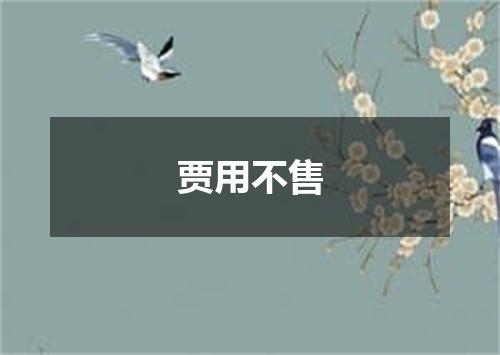 贾用不售