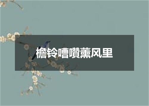 檐铃嘈囋薰风里
