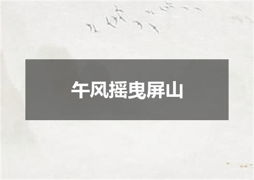 午风摇曳屏山
