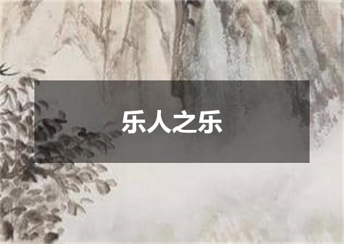 乐人之乐
