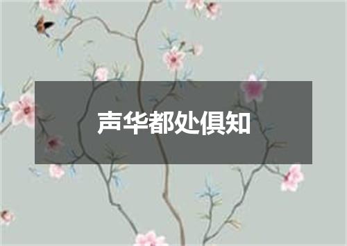 声华都处俱知