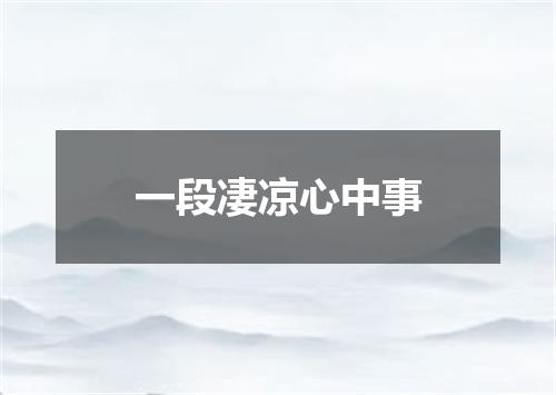 一段凄凉心中事