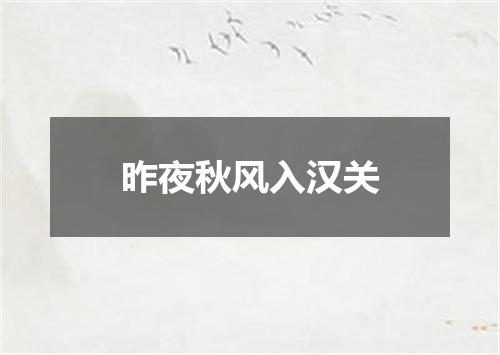 昨夜秋风入汉关