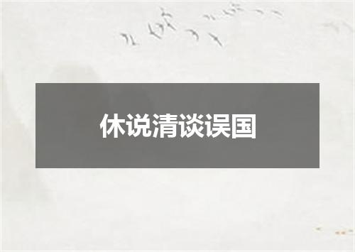 休说清谈误国