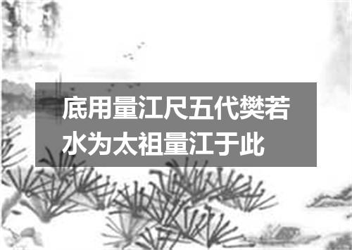 底用量江尺五代樊若水为太祖量江于此