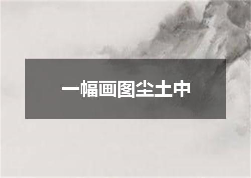 一幅画图尘土中