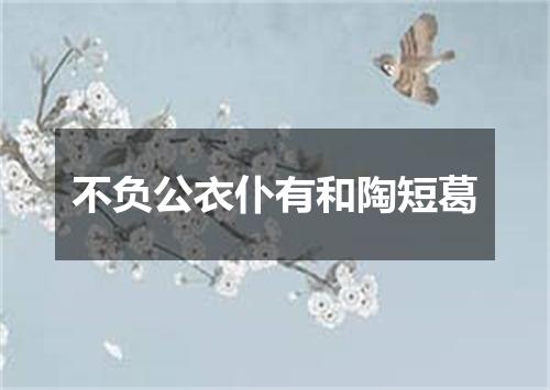 不负公衣仆有和陶短葛