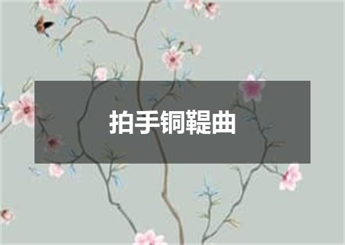 拍手铜鞮曲