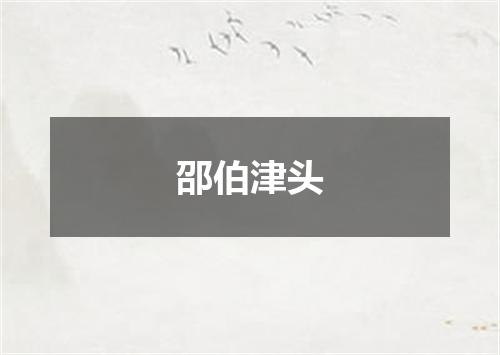 邵伯津头