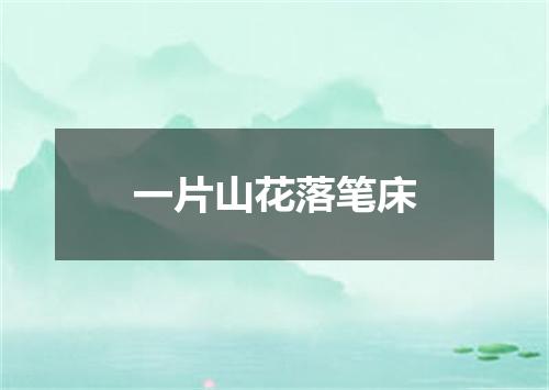 一片山花落笔床