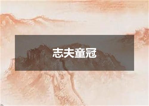 志夫童冠