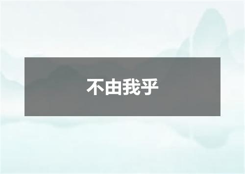 不由我乎
