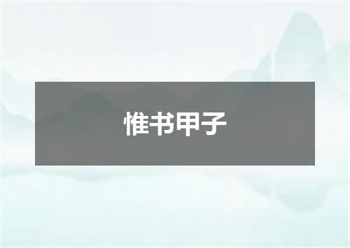 惟书甲子