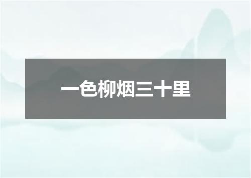 一色柳烟三十里