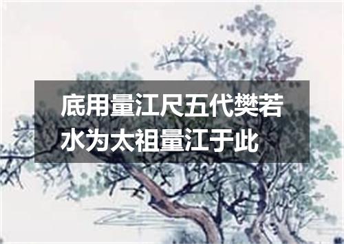 底用量江尺五代樊若水为太祖量江于此