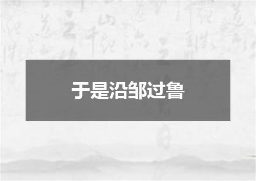 于是沿邹过鲁