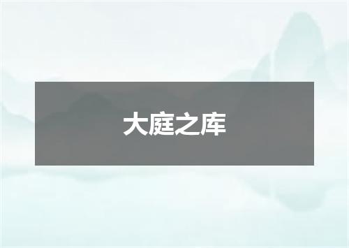大庭之库