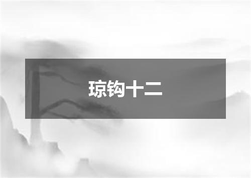 琼钩十二