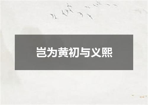 岂为黄初与义熙