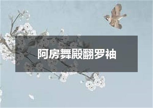 阿房舞殿翻罗袖
