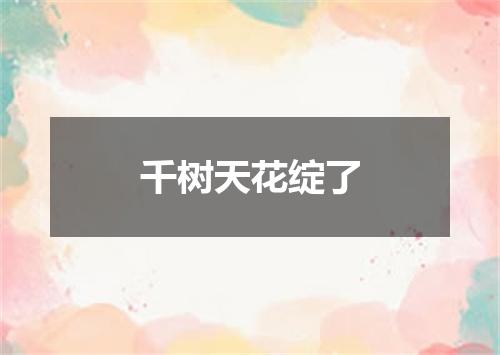 千树天花绽了