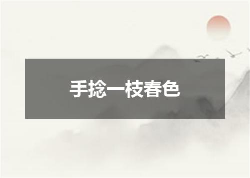 手捻一枝春色