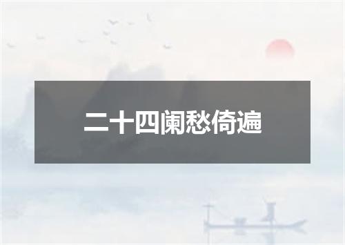 二十四阑愁倚遍