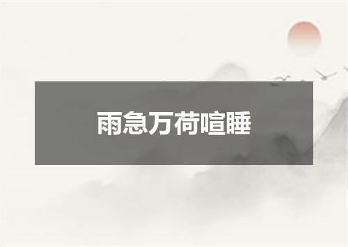 雨急万荷喧睡