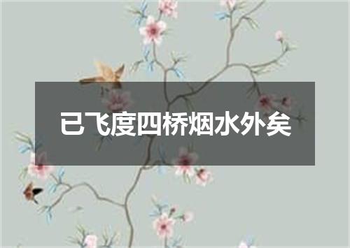已飞度四桥烟水外矣