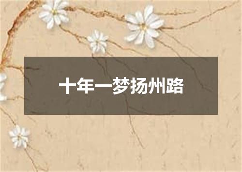 十年一梦扬州路