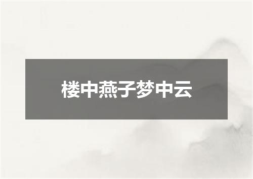楼中燕子梦中云