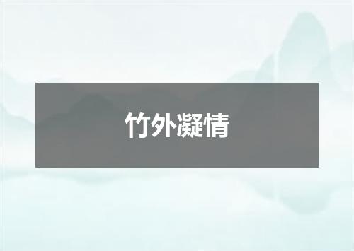 竹外凝情