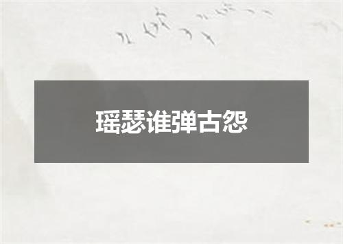 瑶瑟谁弹古怨