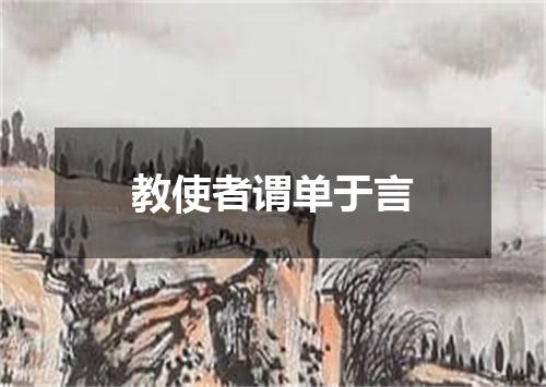 教使者谓单于言