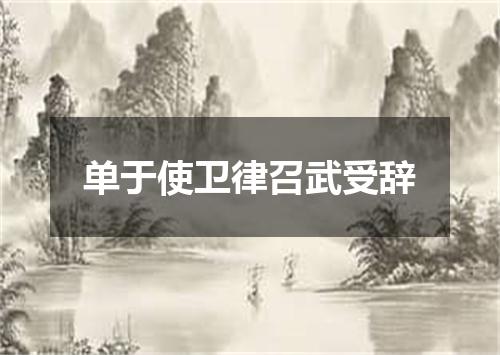 单于使卫律召武受辞
