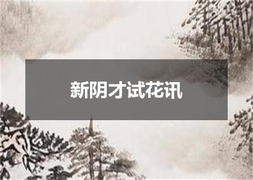 新阴才试花讯