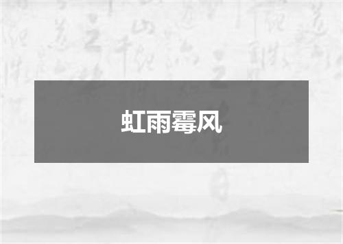 虹雨霉风