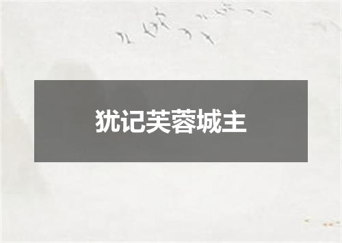 犹记芙蓉城主