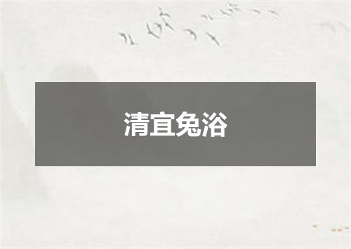 清宜兔浴