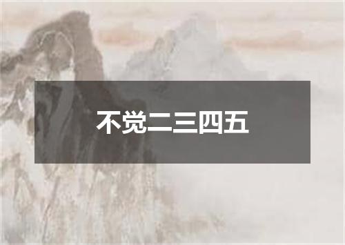 不觉二三四五