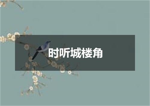 时听城楼角