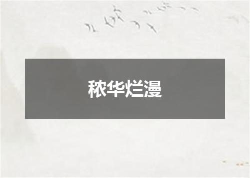 秾华烂漫