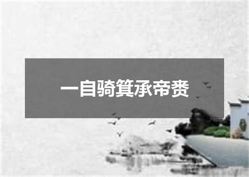 一自骑箕承帝赉