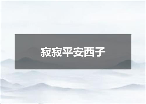 寂寂平安西子