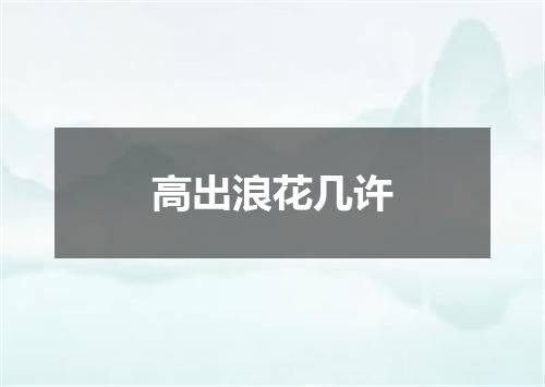 高出浪花几许