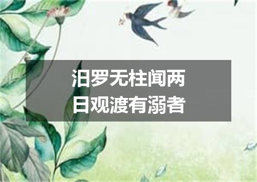 汨罗无柱闻两日观渡有溺者