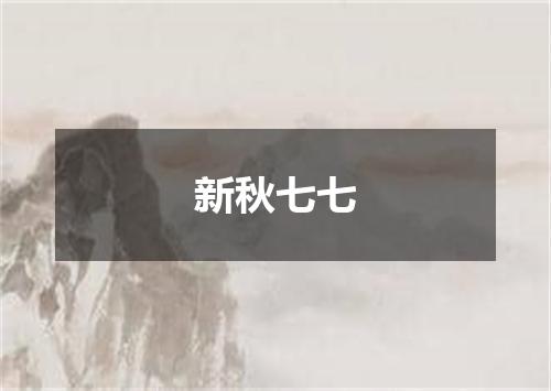 新秋七七