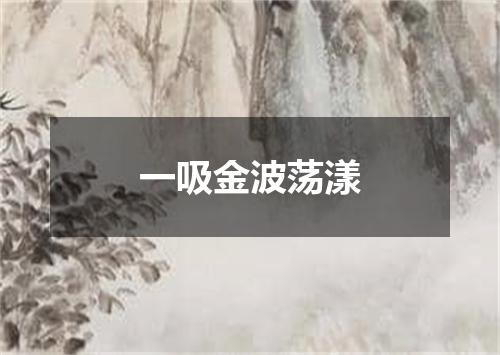 一吸金波荡漾