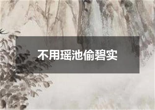 不用瑶池偷碧实